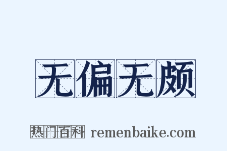 无偏无颇是什么意思的图片